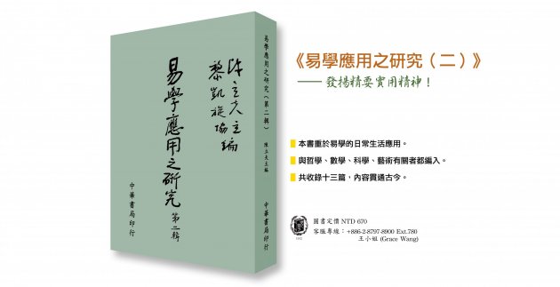 《易學應用之研究（二）》發揚精要實用精神！ 1