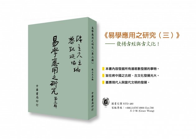 《易學應用之研究（三）》發揚古經與古文化！ 1