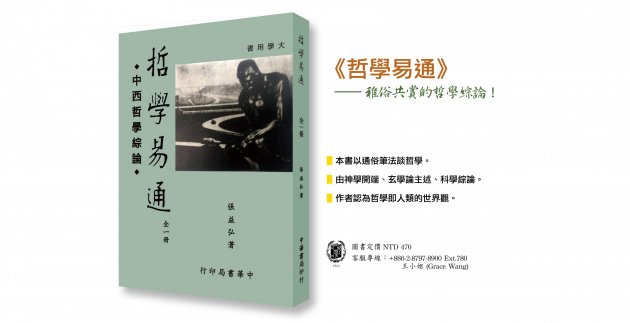 《哲學易通》雅俗共賞的哲學綜論！ 1
