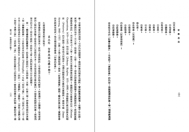 哲學易通：中西哲學綜論 4