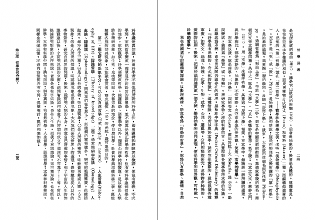 哲學易通：中西哲學綜論 5