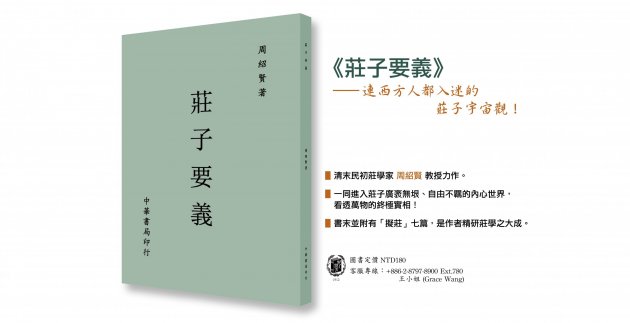 《莊子要義》連西方人都入迷的莊子宇宙觀！ 1