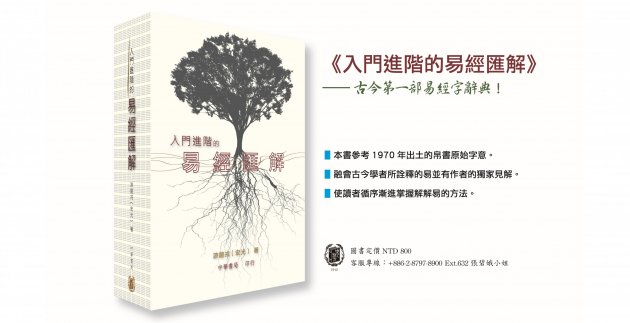 《入門進階的易經匯解》古今第一部易經字辭典！ 1
