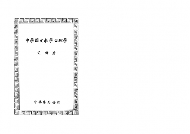 中學國文教學心理學 2