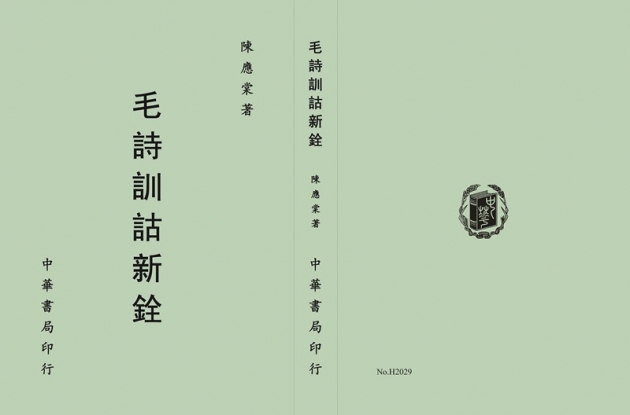 毛詩訓詁新銓 1