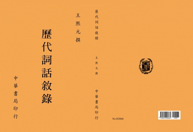 歷代詞話敘錄 1