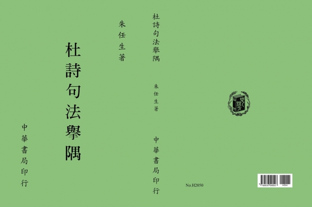 杜詩句法舉隅 語文類 語文類