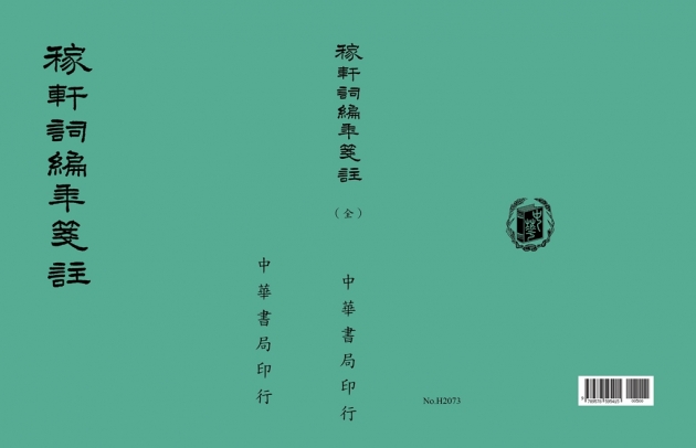 稼軒詞編年箋註 1