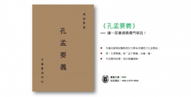《孔孟要義》一部書讀懂儒家學說! | 中華書局 網站