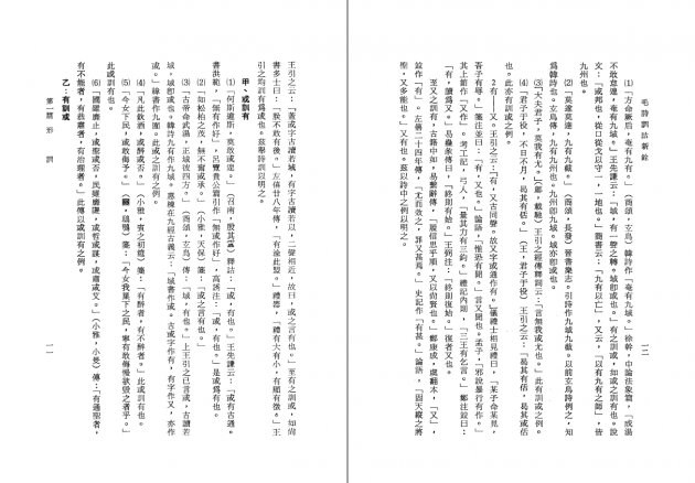 毛詩訓詁新銓 6