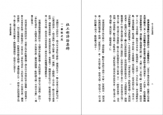 杜工部詩話集錦-語文類- 語文類