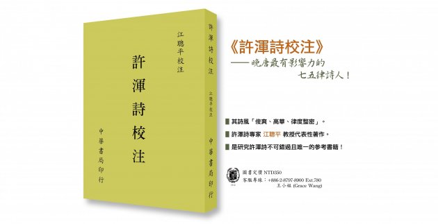 《許渾詩校注》晚唐最有影響力的七五律詩人! 中華書局 網站