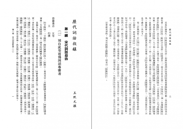 歷代詞話敘錄 2