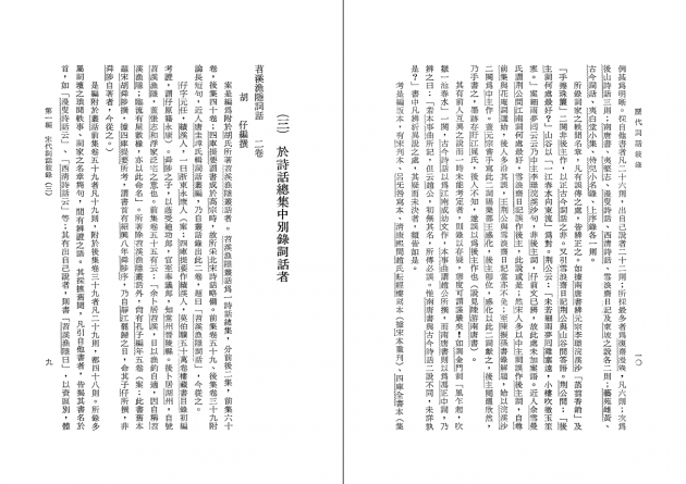 歷代詞話敘錄 6