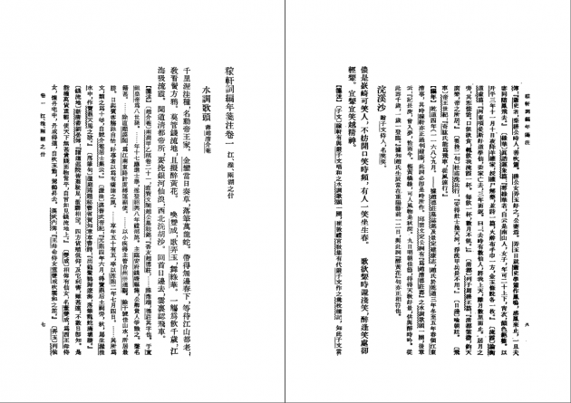 稼軒詞編年箋註 2