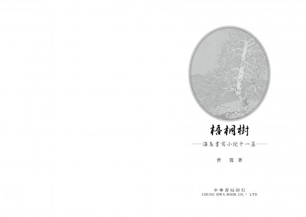 梧桐樹：<br>海島書寫小說十一篇 2
