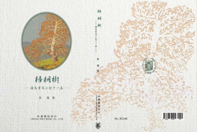 梧桐樹：<br>海島書寫小說十一篇 1