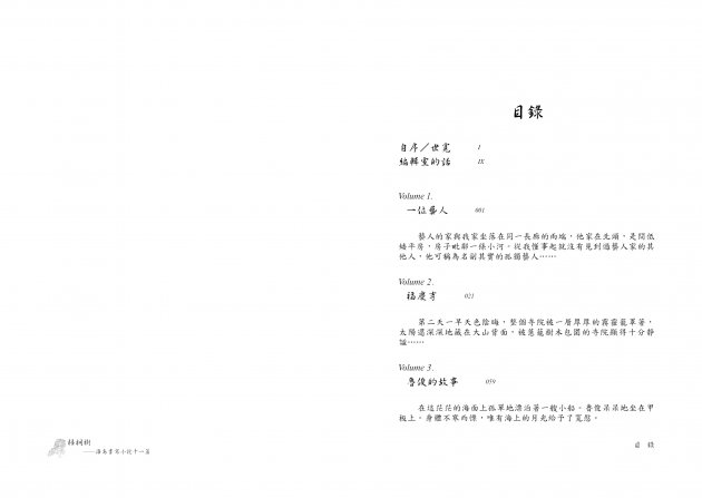 梧桐樹：<br>海島書寫小說十一篇 3