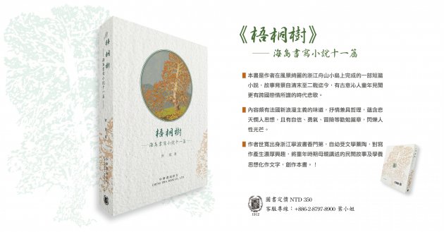 《梧桐樹》舟山海島書寫──短篇小說十一篇 1