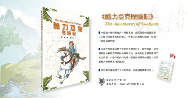 《酷力亞克歷險記》中華書局第一部童書作品！ 1