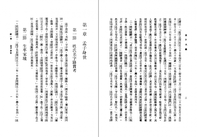 孟子大義 2