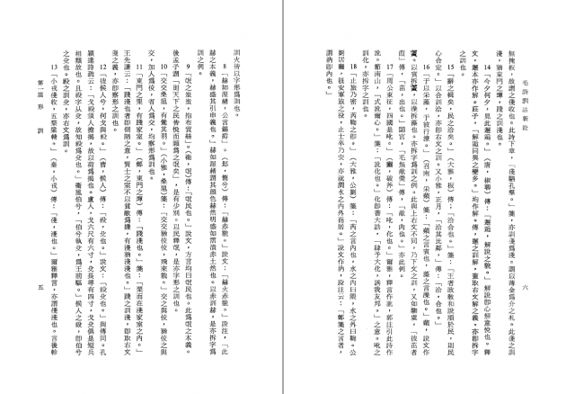 毛詩訓詁新銓 3