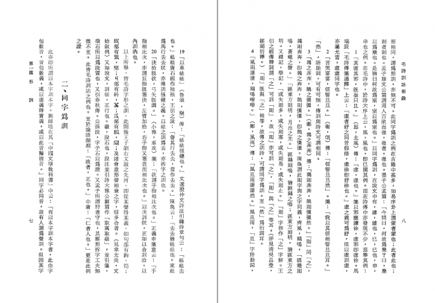 毛詩訓詁新銓 4