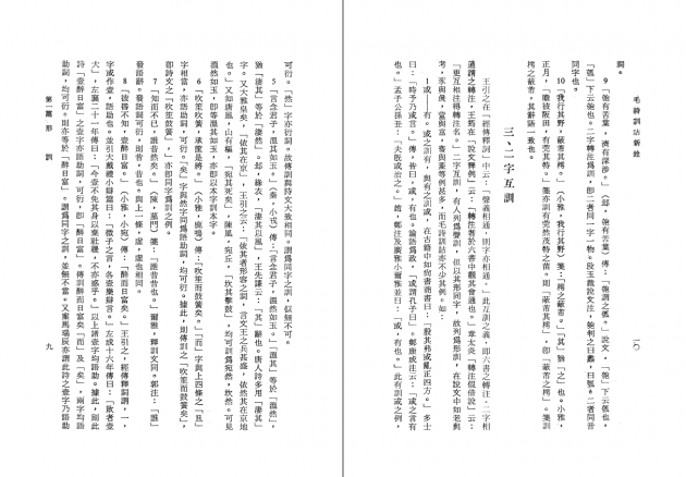 毛詩訓詁新銓 5