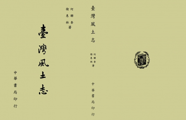 臺灣風土志 1