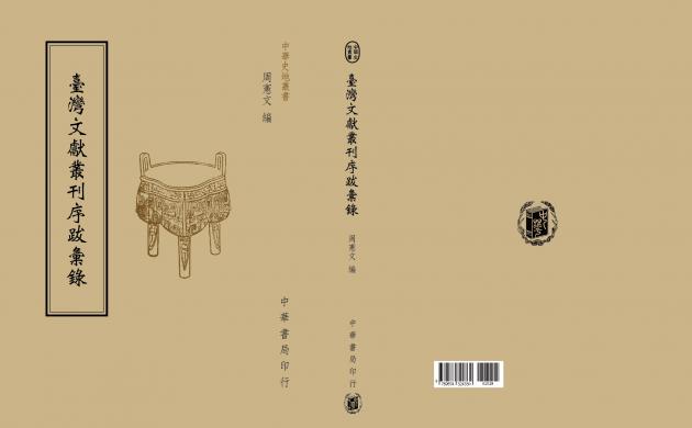 台灣文獻叢刊序跋彙錄 1