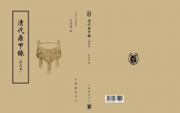 清代鼎甲錄（修訂本） 1