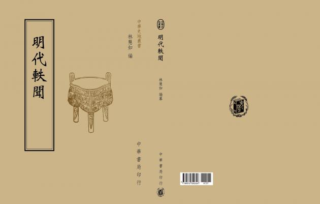 明代軼聞 1