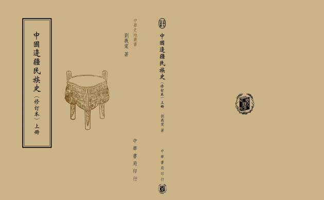 中國邊疆民族史（全二冊） 1