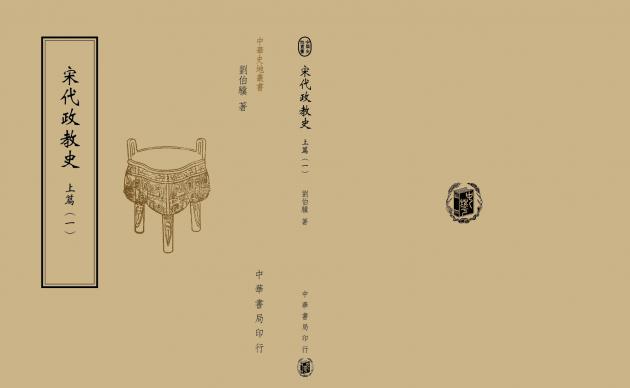 宋代政教史(上篇) 1