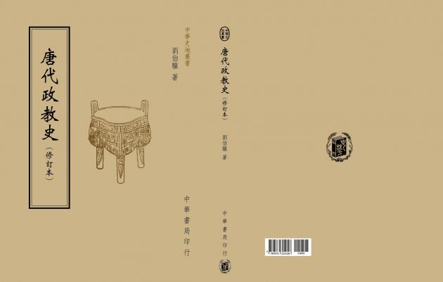 唐代政教史（修訂本） 1