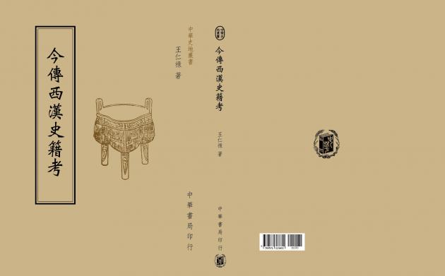 今傳西漢史籍考 1