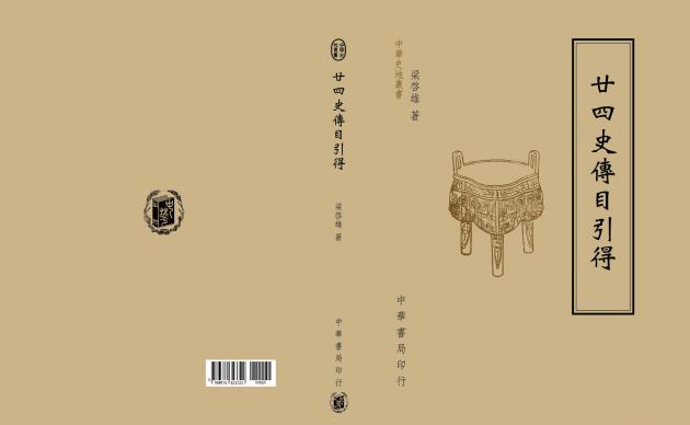 廿四史傳目引得 1