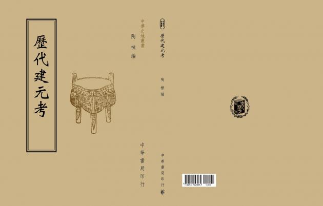 歷代建元考 1