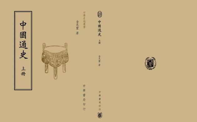 中國通史 1