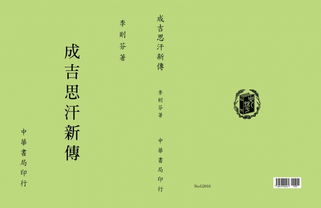 成吉思汗新傳 1