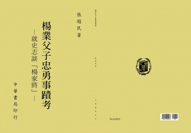 楊業父子忠勇事蹟考 1