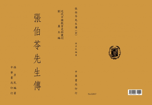 張伯苓先生傳 1