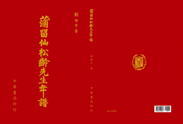 蒲留仙松齡先生年譜 1