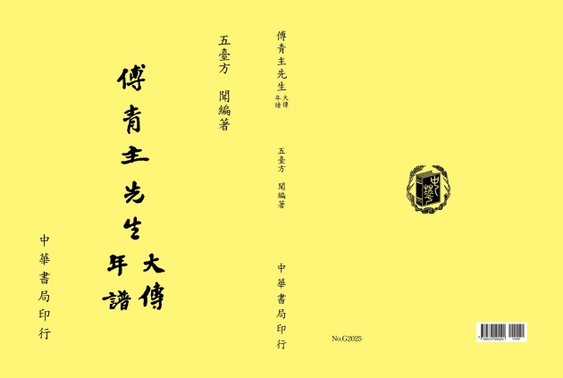 傅青主先生大傳及年譜 1