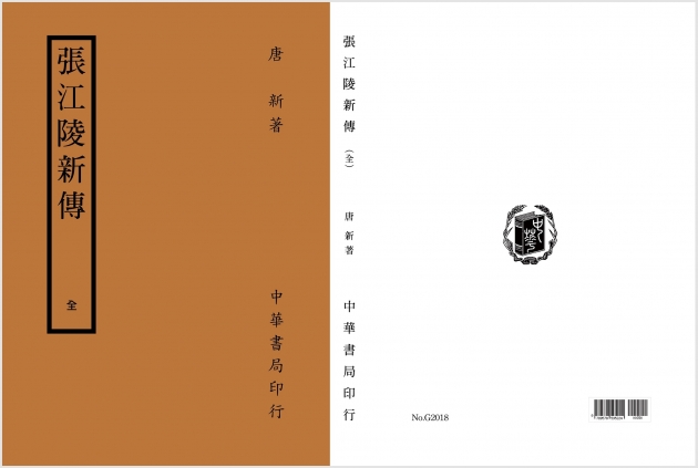 張江陵新傳 1
