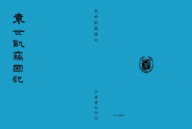 袁世凱竊國記 1