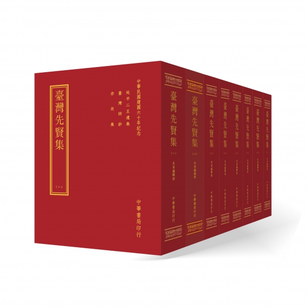 台灣先賢集(全八冊) 1