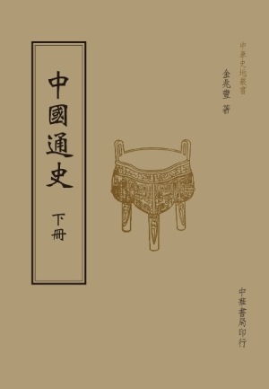 中國通史 2