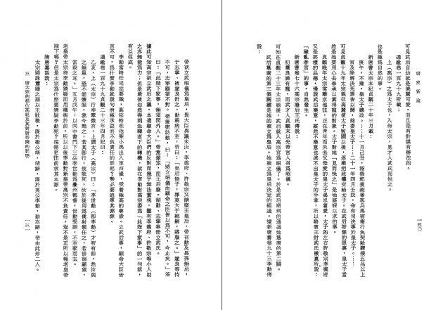 唐史新論 4