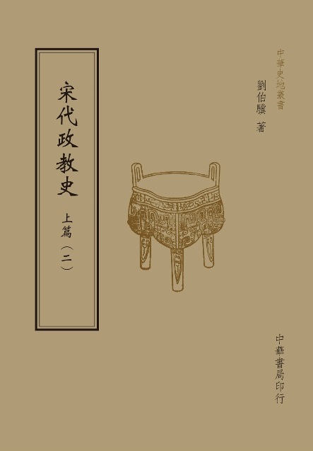 宋代政教史(上篇) 2